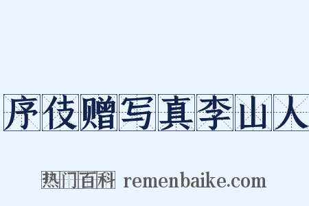 序伎赠写真李山人是什么意思的图片